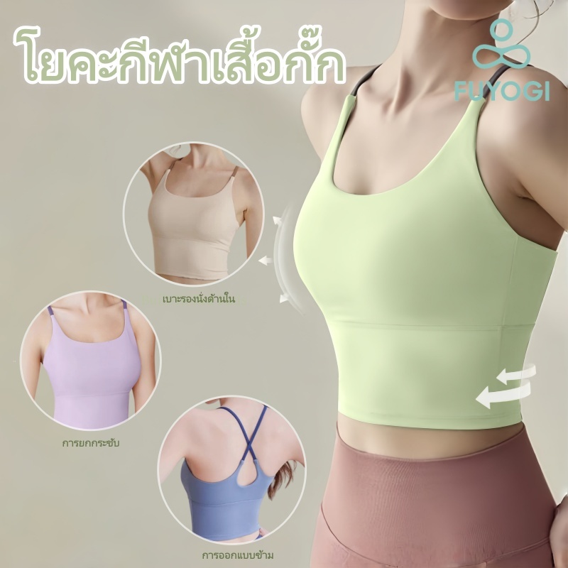FUYOGI สปอร์ตบราผู้หญิงโยคะกันกระแทกเสื้อกล้ามสายไขว้พร้อมแผ่นรองหน้าอกแบบคงที่ป้องกันการหย่อนคล้อยยืดหยุ่นสูง