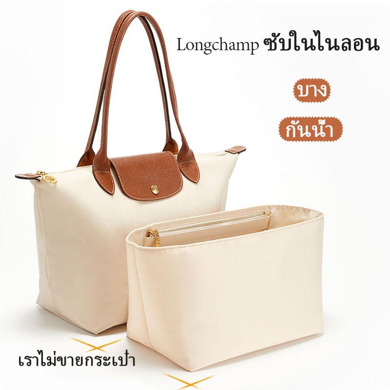 กระเป๋าจัดระเบียบ Longchamp ไนลอนกันน้ำ Waterproof Nylon Insert จุของเยอะ 大容量 Fit for Le Pliage