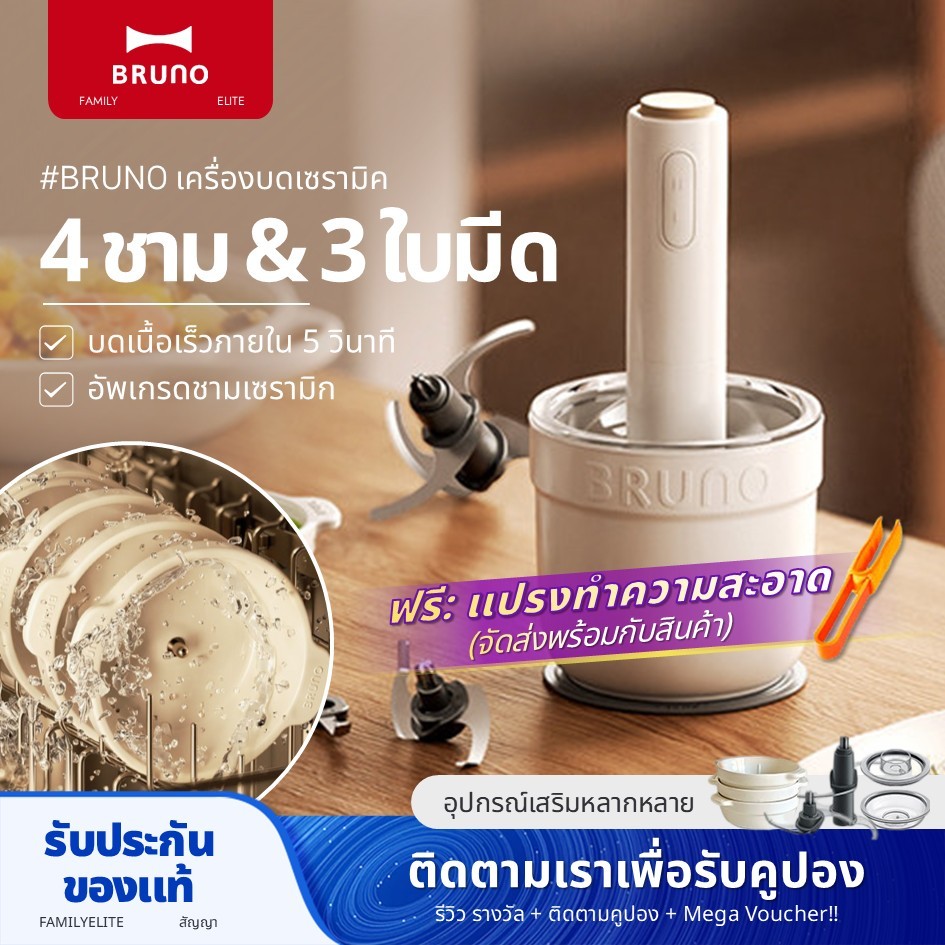 Bruno เครื่องบดเนื้อสัตว์ เซรามิค อเนกประสงค์ BZK-JR01
