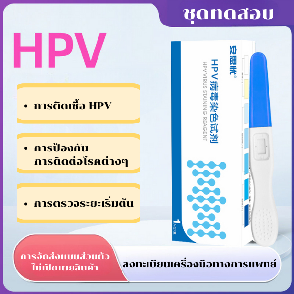ชุดตรวจคัดกรองมะเร็งปากมดลูกด้วยตนเอง ตรวจหาเชื้อ HPV (HPV Antigen Test Kit)