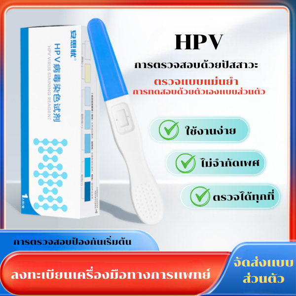 ชุดตรวจคัดกรองมะเร็งปากมดลูกด้วยตนเอง ตรวจหาเชื้อ HPV (HPV Antigen Test Kit)