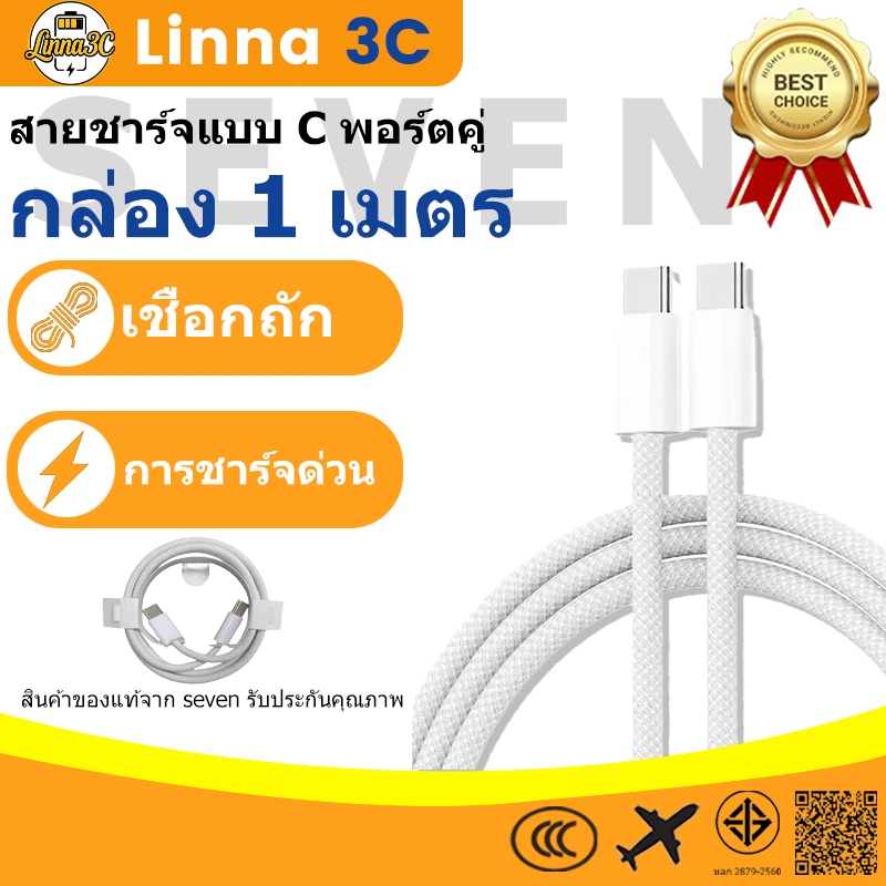 [ขายดีในไทย] สายชาร์จเร็ว SEVEN Braided Dual-C เข้ากันได้กับ iOS 15 ขึ้นไป ชาร์จเร็ว Type-C ทนทานและไม่พันกัน