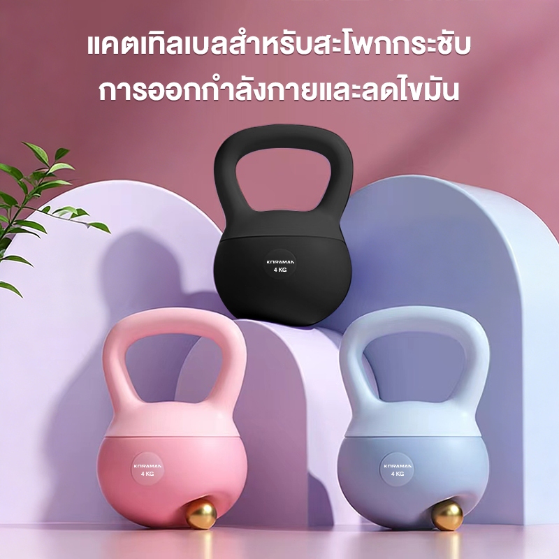 เคตเทิลเบลพีวีซีนุ่ม ยืนตัวเองได้ ขนาดเลือก 2.5kg, 4kg, 6kg และ 8kg