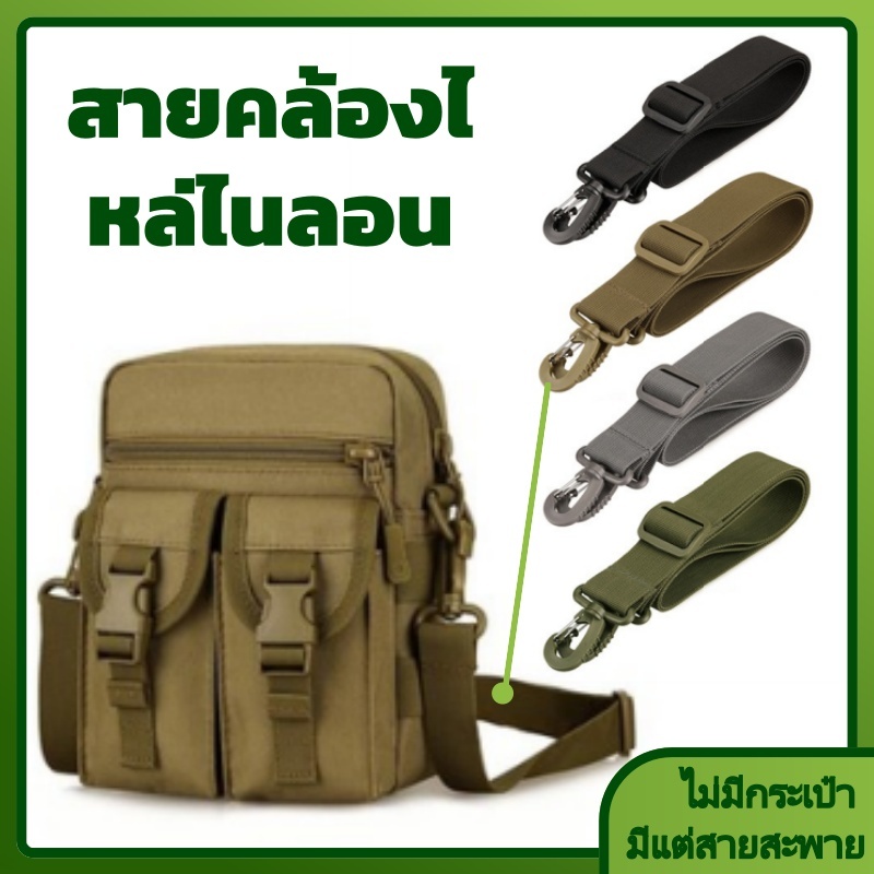 สายรัดกระเป๋าสายคล้องไหล่กระเป๋าเอวกระเป๋าอุปกรณ์เสริมสายรัดเปลี่ยน กระเป๋าสะพายข้าง สายคล้องกระเป๋า