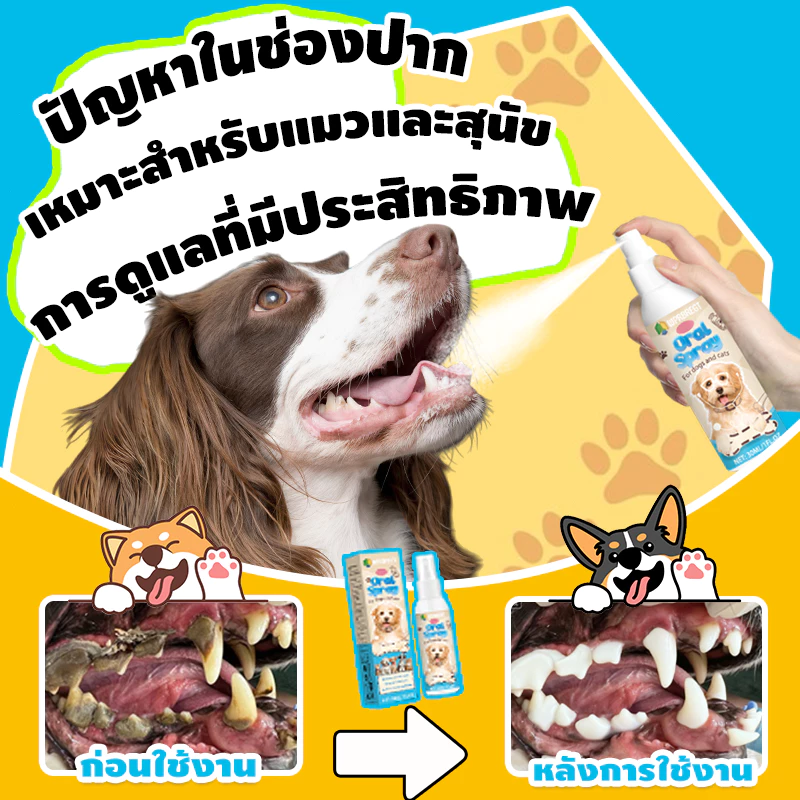 สเปรย์ช่องปากสัตว์เลี้ยง ลดคราบหินปูน สลายหินปูน ลมหายใจสดชื่น เสริมภูมิคุ้มกัน เหมาะสําหรับสุนัขและแมว ไม่ต้องแปรง ปกป้องสุขภาพช่องปากของสัตว์เลี้ยง