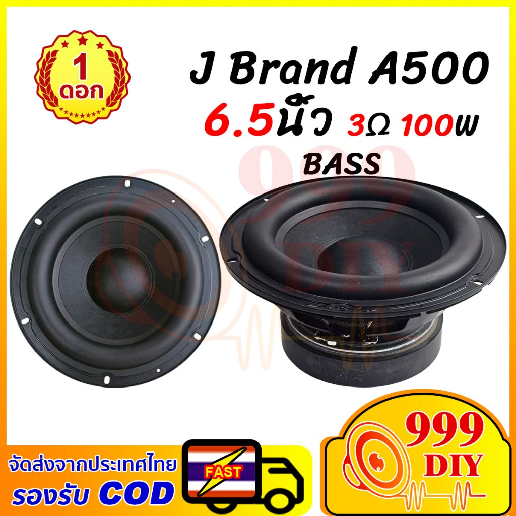 999DIY ลำโพง J Brand A500 6.5นิ้ว 3Ω 100W ดอกซับ 6.5 นิ้ว ลำโพงซับ 6.5นิ้ว ลําโพงซับวูฟเฟอร์ 6.5 นิ้