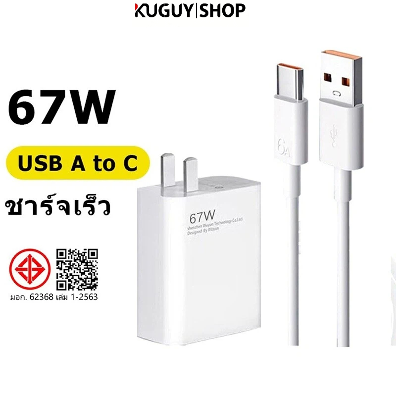 KUGUY [รับประกัน 1 ปี] ชุดเครื่องชาร์จ Poco 67W สายชาร์จ Type-C สายชาร์จ 6A + หัวชาร์จ 67W รองรับการ