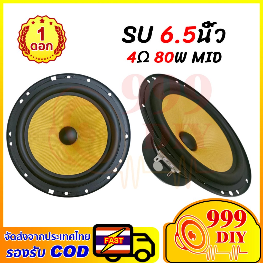 999DIY ดอกลําโพง SU 6.5 นิ้ว subwoofer 4Ω 80W  ซับวูฟเฟอร์ 6.5 นิ้ว ดอกซับ6.5นิ้ว ดอกซับวูฟเฟอร์ 6 5