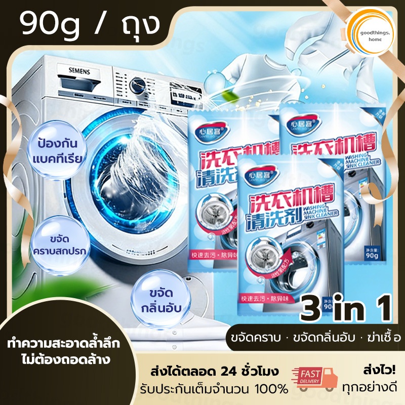 ผงล้างเครื่องซักผ้า ผงล้างถังซัก ล้างเครื่องซักผ้า ผงล้างเครื่องซักผ้าที่ดีที่สุด   ผงล้างถังเครื่องซักผ้า เพื่อความสะอาดของผ้าที่ซัก ทำความสะอาดเครื่องซักผ้า ฆ่าเชื้อแบคทีเรียได้ถึง แบบซอง ผงทำความสะอาดเครื่องซักผ้า 90 กรัม ขจัดกลิ่น อ่อนโยนและไม่มีสารตก