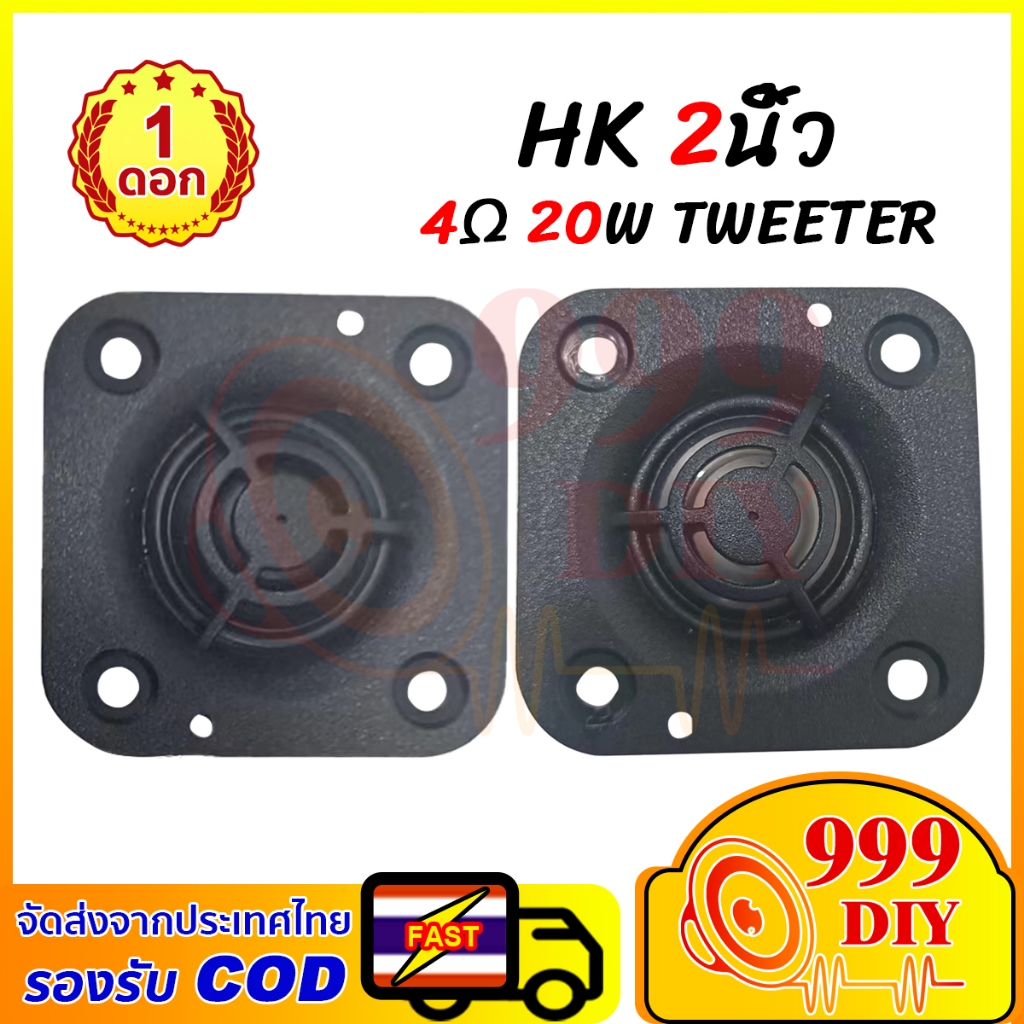 999DIY ลำโพง HK tweeter 2 นิ้ว 4Ω 20W ลำโพงแหลม 2 นิ้ว แหลม 2 นิ้ว เสียงแหลม 2 นิ้ว ดอกแหลม 2 นิ้ว ทวิตเตอร์ 2 นิ้ว ดอกลำโพง 2 นิ้ว ลำโพงแหลมคุณภาพสูง สำหรับตู้ลำโพง เครื่องเสียงกลางแจ้ง