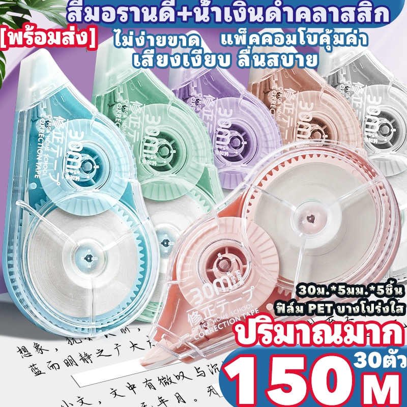 [พร้อมส่ง] เทปซ่อมคำผิด มอรานดี สีน้ำเงินดำคลาสสิก 5ชิ้น 150เมตร (30เมตร×5) PET สีใส ลื่นไม่หัก สำนักงาน นักเรียน