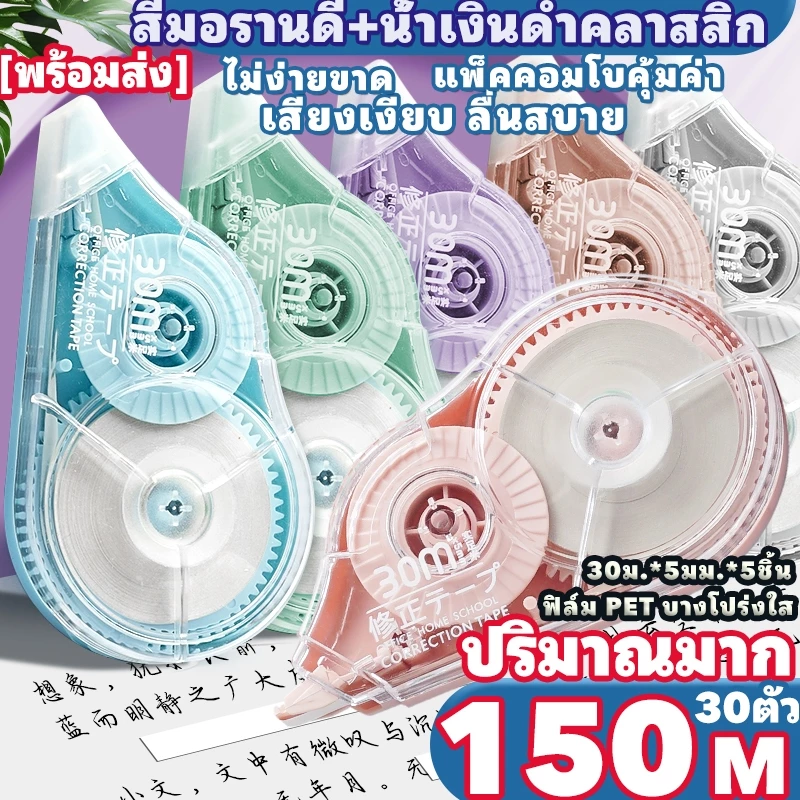 [พร้อมส่ง] เทปซ่อมคำผิด มอรานดี สีน้ำเงินดำคลาสสิก 5ชิ้น 150เมตร (30เมตร×5) PET สีใส ลื่นไม่หัก สำนักงาน นักเรียน