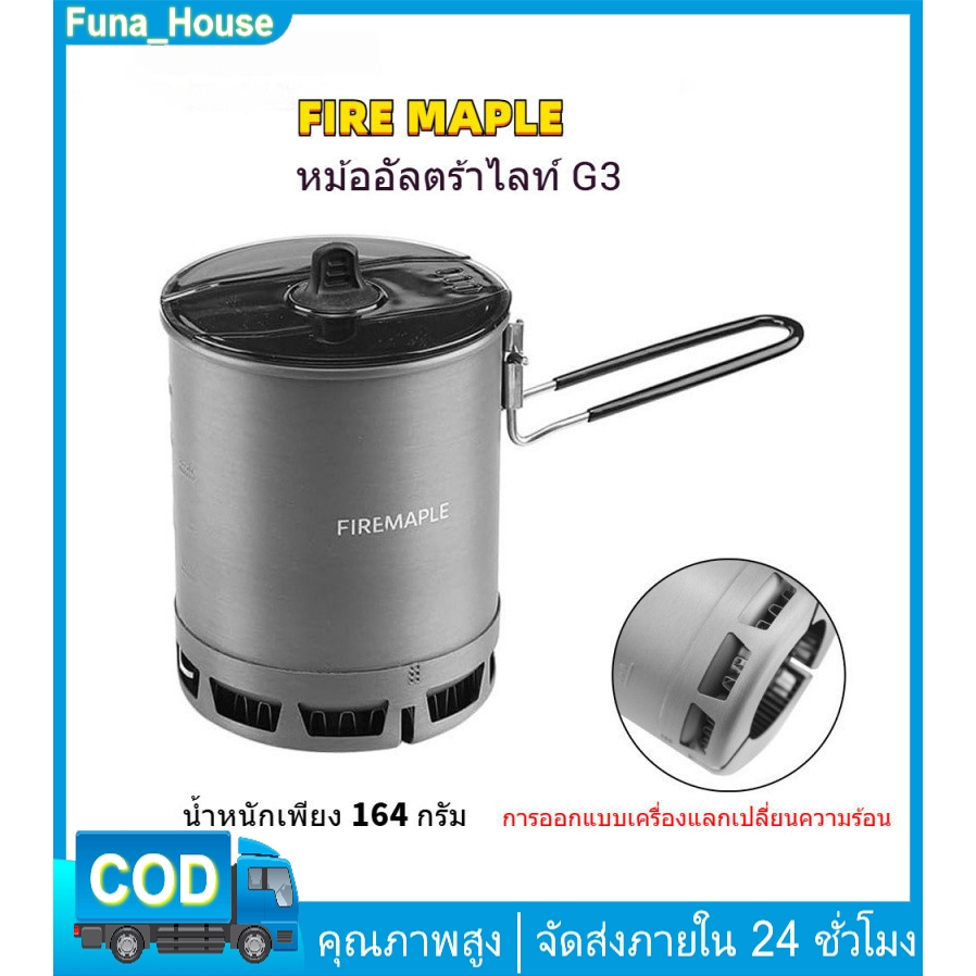 ชุดเครื่องครัวแคมป์ปิ้ง Fire Maple G3 ประกอบด้วยหม้อต้มน้ำและเตาน้ำหนักเบาสำหรับการทำอาหารด้วยตัวเอง Fire Maple Petrel Ultralight Pot หม้อเดินป่าน้ำหนักเบา