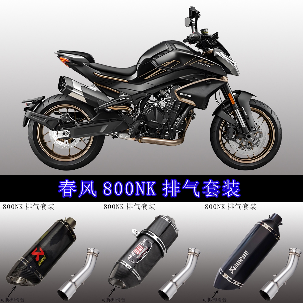 CFMOTO 800NK ท่อไอเสียรถจักรยานยนต์800nk ส่วนกลางดัดแปลงท่อไอเสีย SC AR