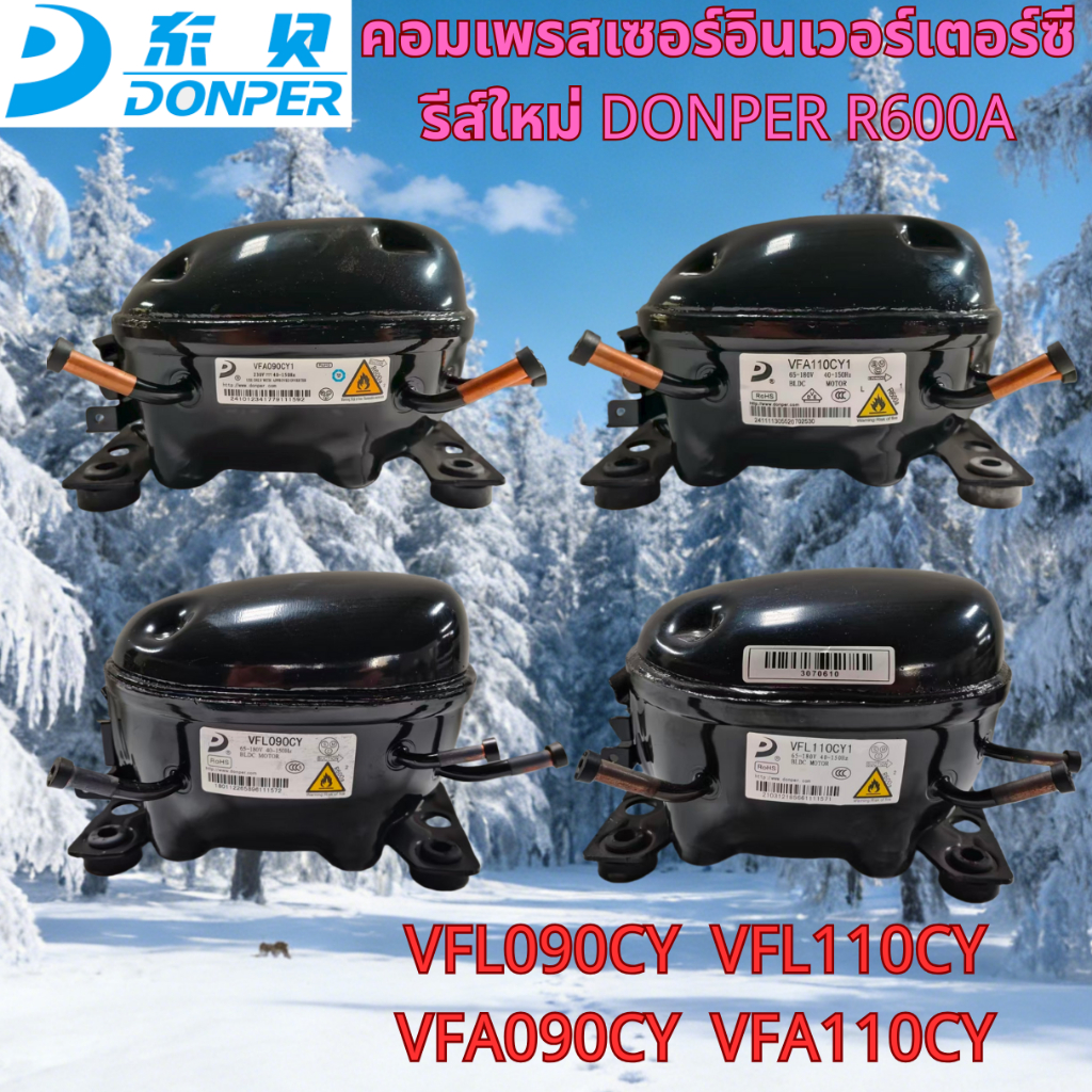 ยี่ห้อใหม่ DONPER R600A Series คอมเพรสเซอร์อินเวอร์เตอร์สําหรับตู้เย็นและตู้แช่แข็ง  รุ่น: VFL090CL, VFL110CY, VFA090CY, VFA110CY