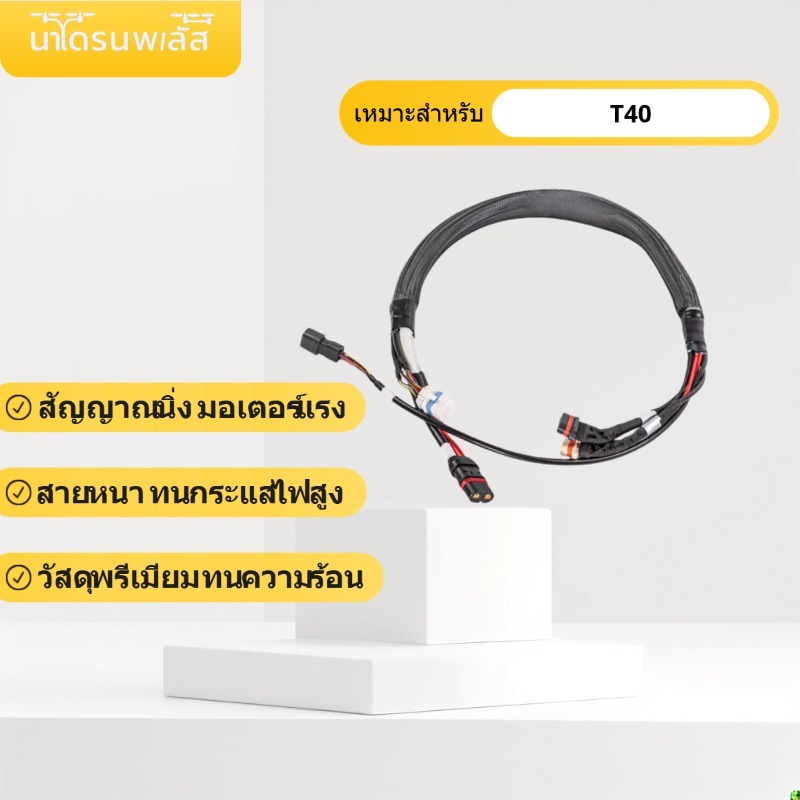 [ตรงรุ่น] สายคอมโพสิทแขน DJI T40 (M1/M2/M3/M4) สายไฟแขนโดรนเกษตร ระบบขับเคลื่อนมอเตอร์ อะไหล่ทดแทนเก