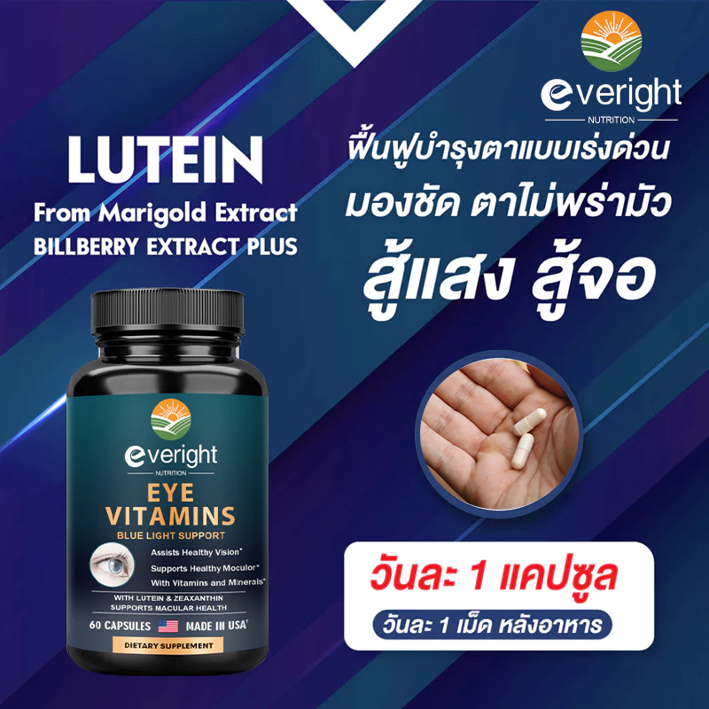 ลูทีน Lutein & ซีแซนทีน สกัดบิลเบอร์รี่ | วิตามินบำรุงสายตา ป้องกันแสงบลูไลต์ บำรุงจอตา thumbnail 4