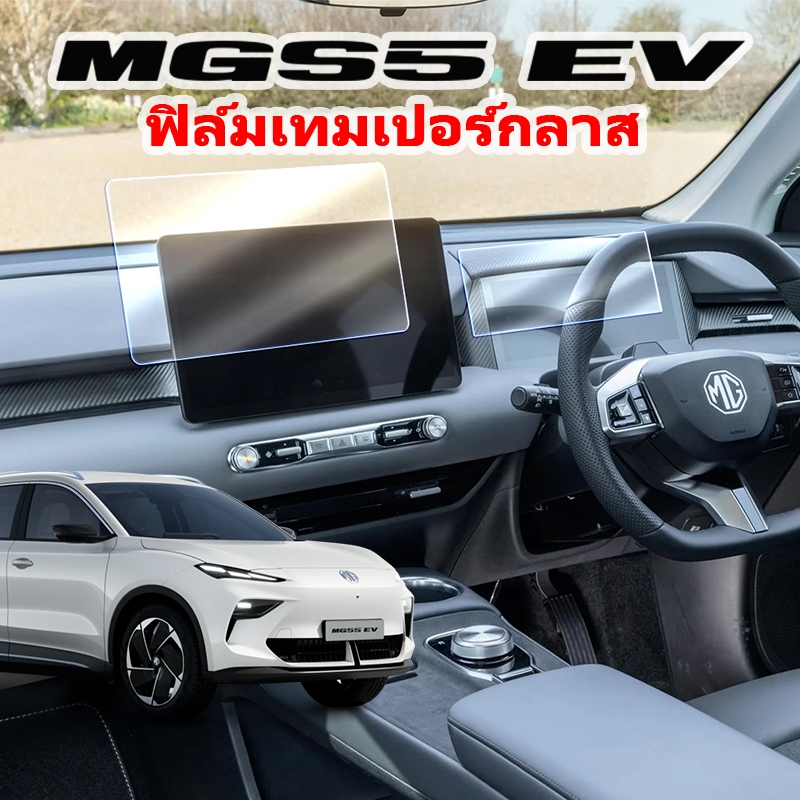 ฟิล์มเทมเปอร์กลาส จอรถยนต์ MG S5 EV PLUS D+ V+ X+| ความคมชัดสูง (HD) กันรอยและกันกระแทก รุ่นปี 2025 