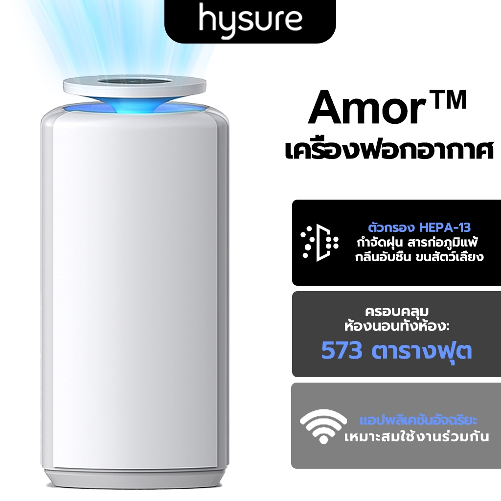 Hysure AMOR เครื่องฟอกอากาศ เครื่องกรองอากาศ Air Purifier สำหรับห้องไม่เกิน 50ตรม. CADR 400 ลบ.ม./ชม