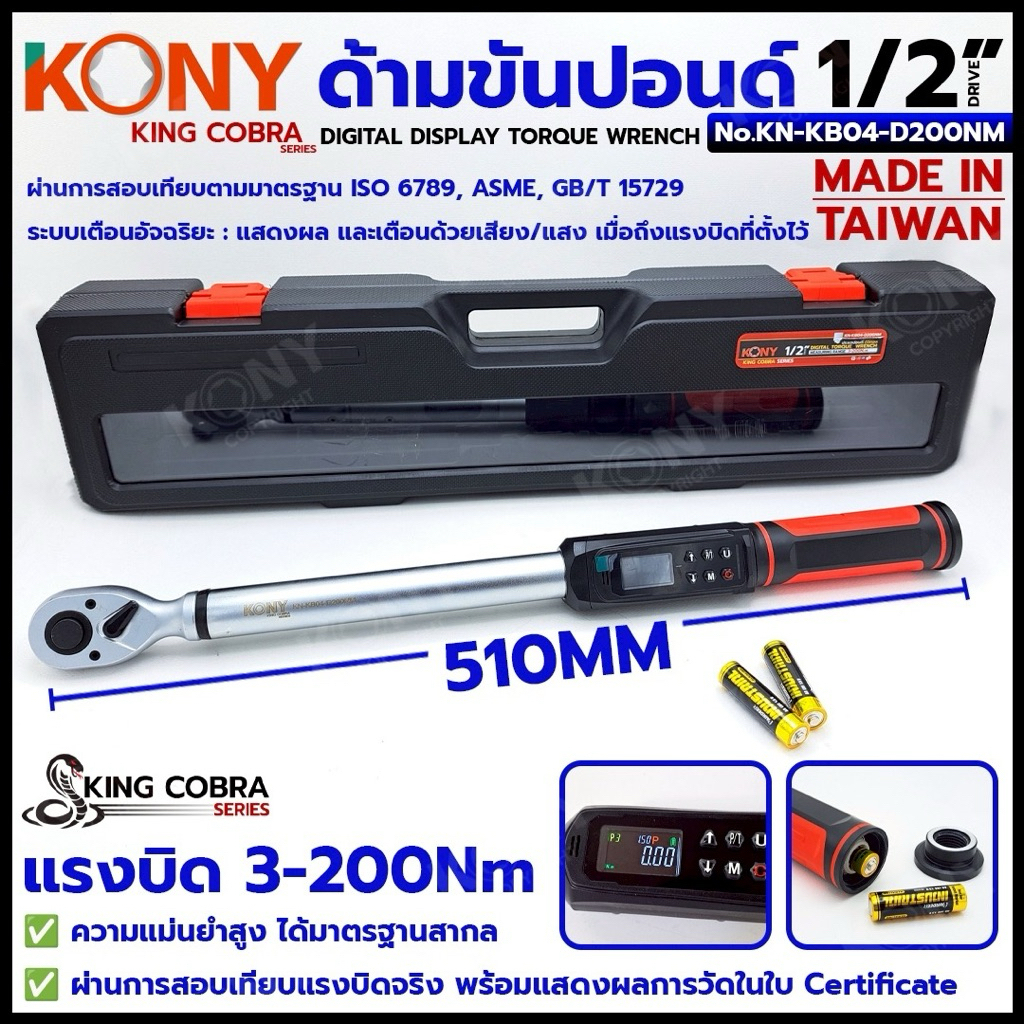 KONY ด้ามขันปอนด์ 1/2" ดิจิตอล แรงบิด 3-200Nm ประแจขันปอนด์ดิจิตอล ซีรี่ส์ KING COBRA No.KN-KB04-D200NM
