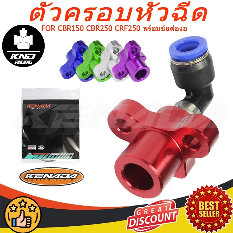 KENADA RACING ฝาครอบหัวฉีด มิเนียม พร้อมข้อต่อ หัวฉีด CNC S3 S4 CBR150 CBR250 CRF250 พร้อมข้อต่องอ