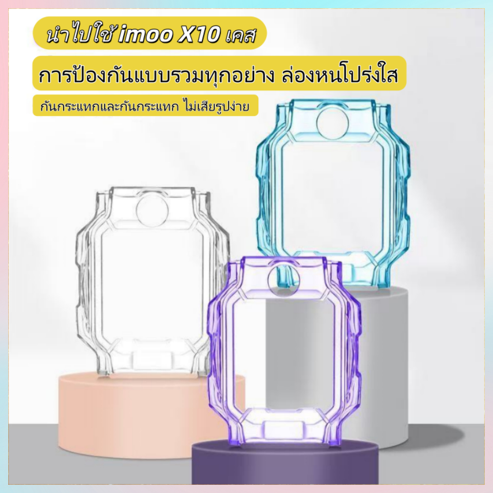 เคส imoo X10 เคสนาฬิกา imoo X10 case imoo X10 เคสนาฬิกากันกระแทก imoo X10 เคสใส กันรอยรอบตัวเครื่อง