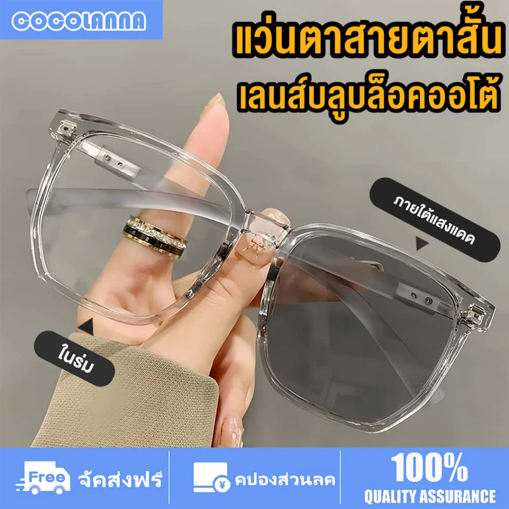 [จัดส่งในกทม] แว่นตาสายตาสั้น คุณภาพอย่างดี แว่นกรองแสงฟ้า เลนส์อัตโนมัติ（-50°ถึง-400°）เปลี่ยนสีเมื่อถูกแสงแดด ออกแดดเปลี่ยนสี ป้องกันรังสีUV400 กรอบเหลี่ยม สบายในการสวมใส่ เหมาะกับทุกรูปหน้า