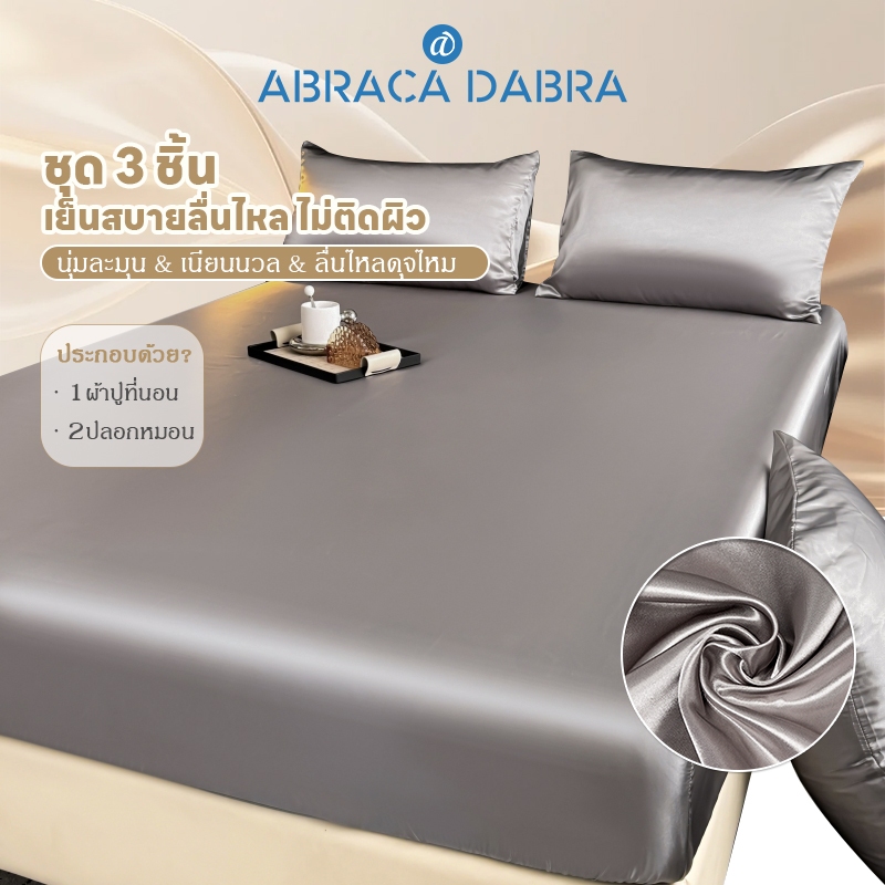 Abraca Dabra ผ้าซาตินเย็นผ้าปูที่นอนสีพื้น ผ้าปูที่นอน(พร้อมปลอกหมอน) 3.5 ฟุต 5 ฟุต 6 ฟุต ผ้าปูที่นอนกันไรฝุ่น รัดมุมรอบเตียง360องศา พร้อมส่ง