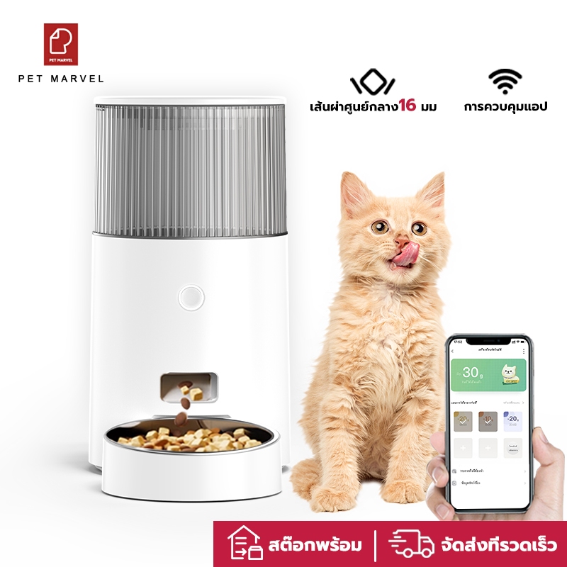 Pet Marvel™ เครื่องให้อาหารอัต โนมัติ แมว เครื่อง WiFi และแอปควบคุมระยะไกล 2.5L เครื่องให้อาหารอัต ให้อาหารอัต
