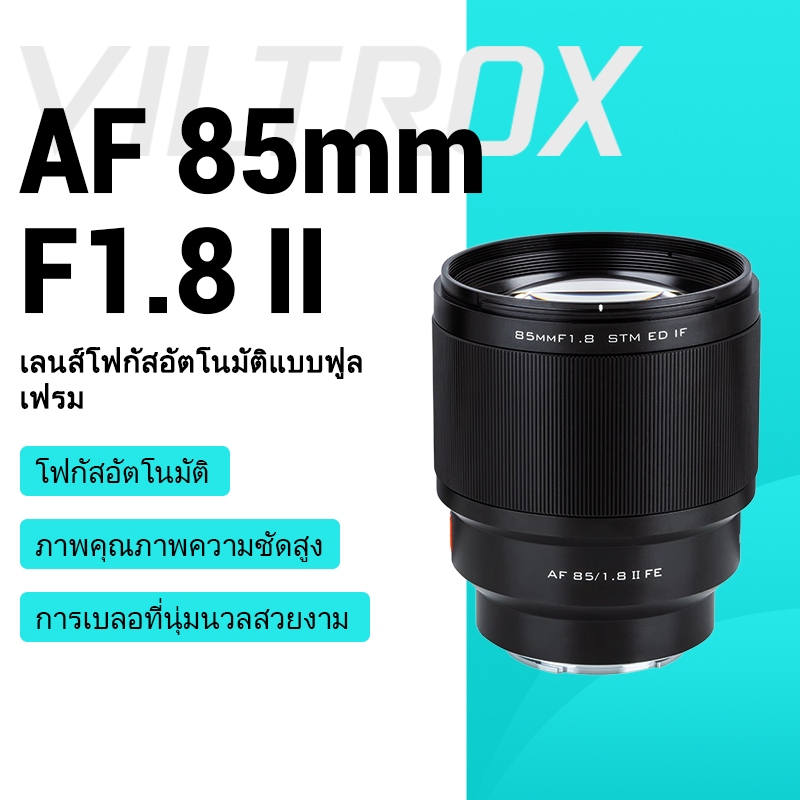Viltrox AF 85mm F1.8 Mark II เลนส์ภาพเต็มเฟรม | เลนส์โฟกัสอัตโนมัติ Sony FE-Mount สําหรับกล้อง A7M4,