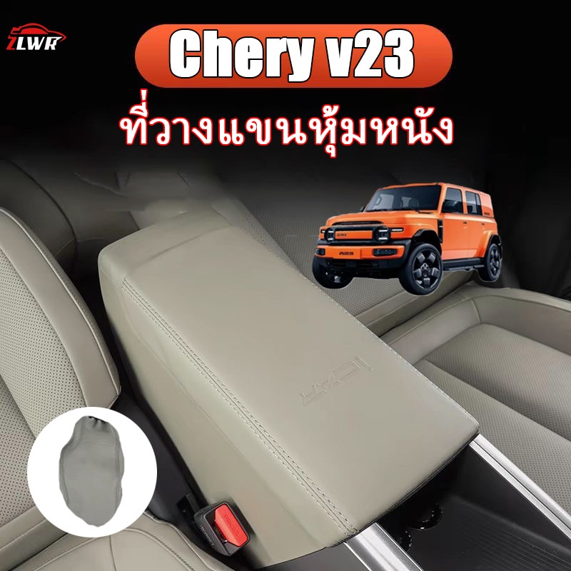 ZLWR Chery v23 กล่องที่เท้าแขนพิเศษปกหนังกล่องที่เท้าแขนกลางพิเศษปกหนังแผ่นป้องกันอุปกรณ์ตกแต่งภายในรถยนต์การปรับเปลี่ยน