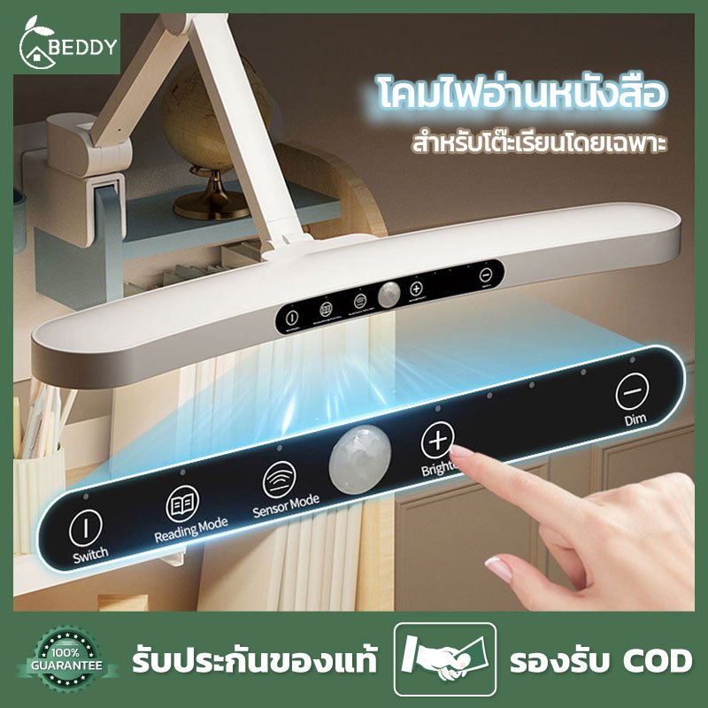 BEDDY โคมไฟอ่านหนังสือ ไฟตั้งโต๊ะ LED ไร้แสงกะพริบ ปรับระดับความสว่างได้