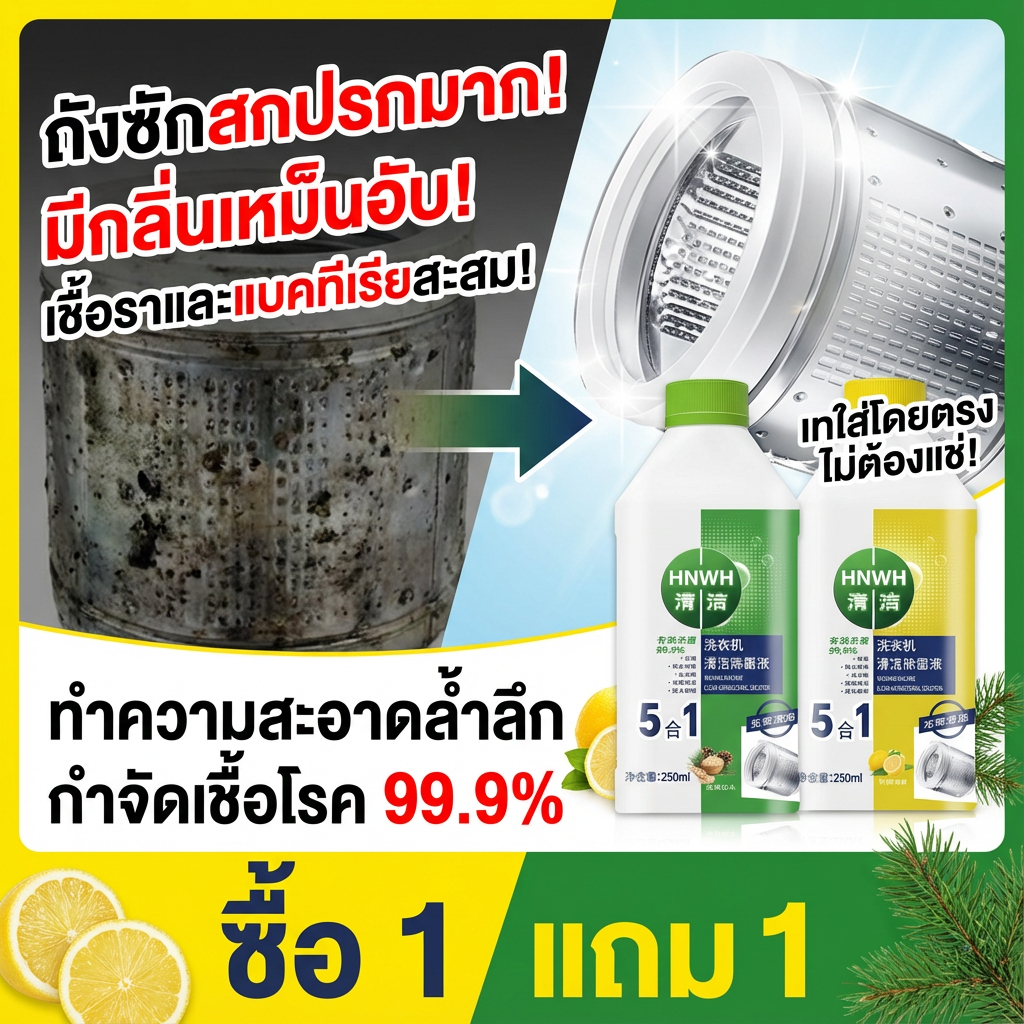 ✨ซื้อ 1 แถม 1🧼น้ำยาทำความสะอาดเครื่องซักผ้า ทำความสะอาดเครื่องซักผ้า น้ำยาล้างเครื่องซักผ้า ล้างถังเครื่องซักผ้า ลึกอุปกรณ์ทำความสะอาดสิ่งสกปรก ขจัดคราบสกปรกในเครื่องซักผ้า
