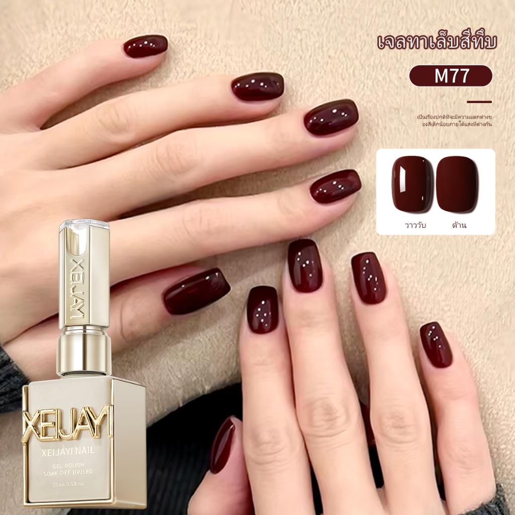 XEIJAYI 15ml - ยาทาเล็บเจลสีแดงเข้ม High saturation เหมาะสำหรับทุกสีผิว