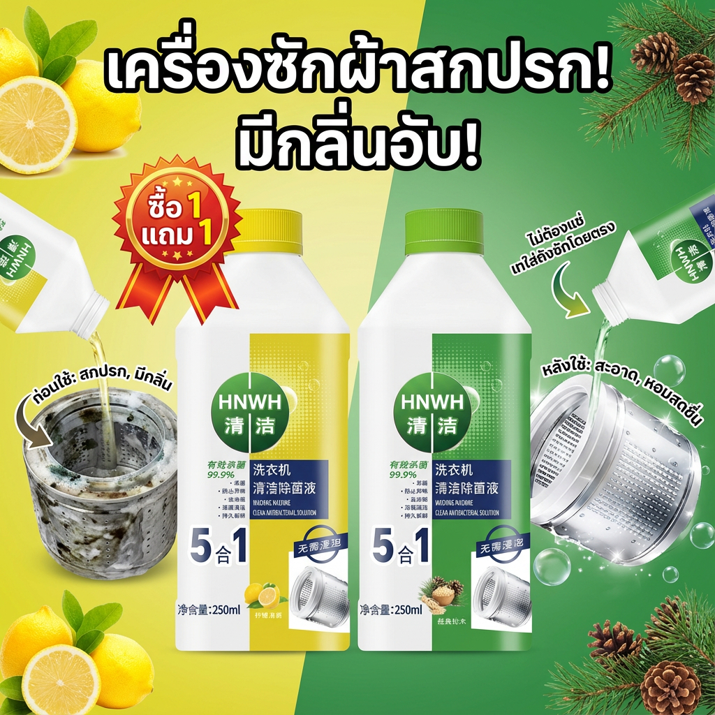 ✨ขจัดคราบ สะอาดหอม🧼 ทำความสะอาดเครื่องซักผ้า น้ำยาล้างเครื่องซักผ้า น้ำยาทำความสะอาดเครื่องซักผ้า ล้างถังเครื่องซักผ้า ลึกอุปกรณ์ทำความสะอาดสิ่งสกปรก ขจัดคราบสกปรกในเครื่องซักผ้า