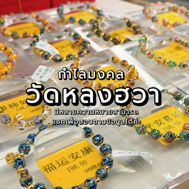 สร้อยข้อมือมงคล  (龙华寺手串) วัดหลงฮวา