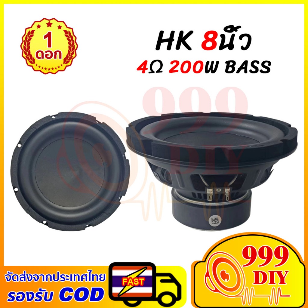 999DIY ลำโพง HK 8 นิ้ว 4Ω 200W ดอกซับวูฟเฟอร์ 8 นิ้ว ดอกลำโพง 8 นิ้ว subwoofer ดอกซับเบส 8 นิ้ว ดอกซ