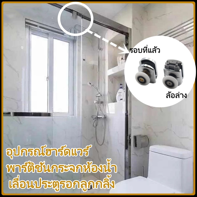 รอกสำหรับติดประตูกระจกบานเลื่อนในห้องน้ํา – โปรปัง