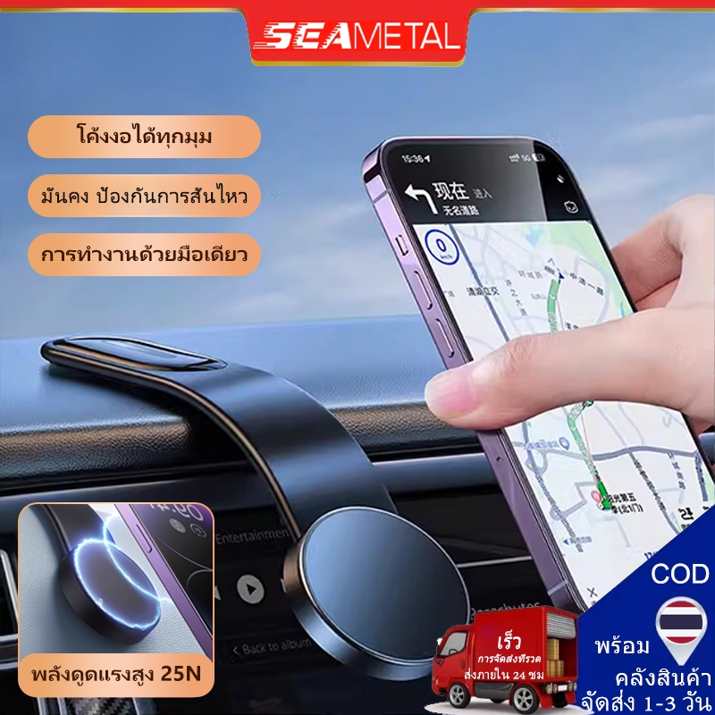 Seametal ที่วางมือถือแม่เหล็ก ที่วางโทรศัพท์ในรถ 360° วัสดุคุณภาพสูง พลังดูดที่แข็งแกร่ง ไม่เป็นขุยง่าย