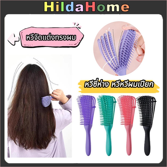 หวีจัดแต่งทรงผม หวีหมึก หวีปลาหมึก หวีแก้ผมพันกันขั้นสุด! ผมเปียกก็หวีได้ ไม่ดึงผมร่วง แก้ปัญหาผมหยิกรุงรัง หวีเพิ่มวอลลุ่ม จัดแต่งทรงผมใ หวีพลาสติก หวีผม หวีซี่ หวีซี่ห่าง หวีหวีผมเปียก