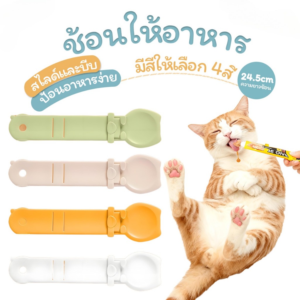ช้อนป้อนขนมแมวเลีย ช้อนป้อนอาหาร ขนมแมว ที่บีบแมวเลีย บีบง่าย ไม่เลอะมือ ช้อนบีบอาหารขนมแมวเลีย ขนมแ