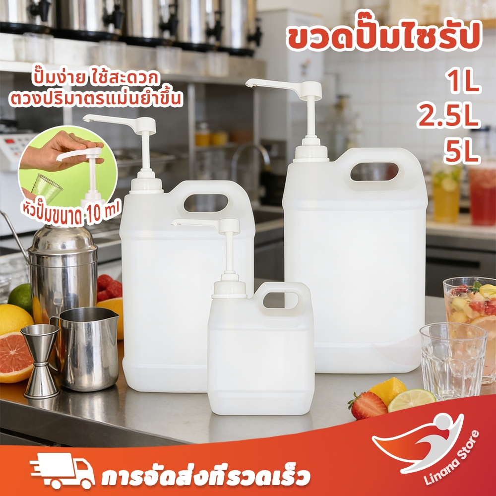 พร้อมส่ง ขวดปั๊มน้ำเชื่อม ขวดไซรัป 1ลิตร 2.5ลิตร 5ลิตร แกลลอนหัวปั๊ม ขวดใส่ซอส Food Grade หนาพิเศษ