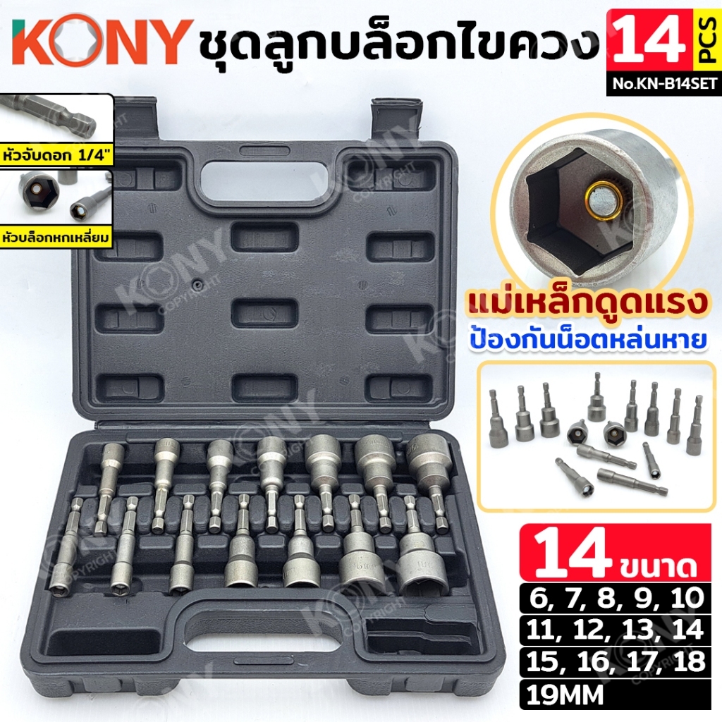 KONY ชุดลูกบล็อกไขควงหกเหลี่ยม 14 ตัวชุด ดอกไขควงหัวบล็อกแม่เหล็ก ลูกบล็อกหกเหลี่ยม แม่เหล็กดูดแรง KN-B14SET