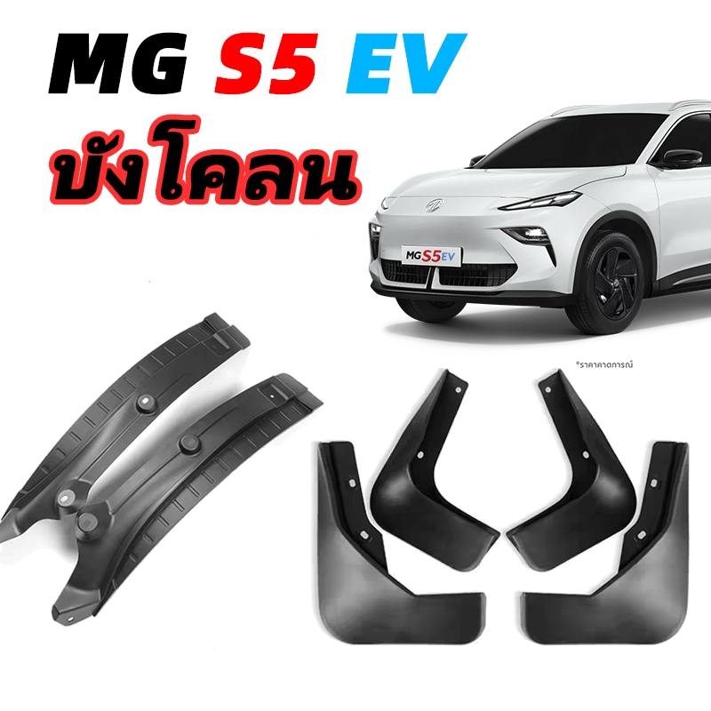 บังโคลน MG S5 EV plus D+ V+ X+ ชุดบังโคลนล้อ สำหรับ MG S5 EV รถ EVไฟฟ้า กันน้ำดีด กันโคลนดีด ขึ้นมาจากล้อ