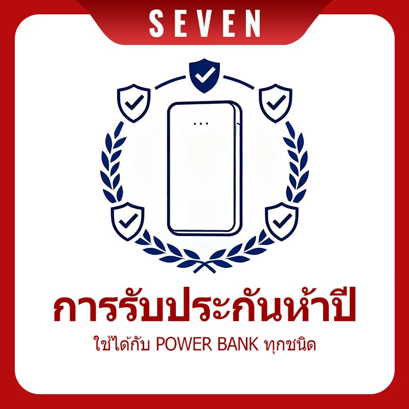 【SEVEN】บัตรรับประกันอิเล็กทรอนิกส์,การ์ดรับประกันเครื่องชาร์จ-ความเสียหายประดิษฐ์ไม่ได้-รับประกัน 5 ปี-เปลี่ยนโดยตรงรับประกันใหม่-ยาว-ปลอดภัยตัวเลือกแรก