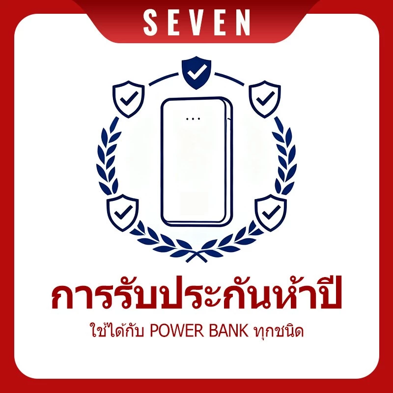 【SEVEN】บัตรรับประกันอิเล็กทรอนิกส์,การ์ดรับประกันเครื่องชาร์จ-ความเสียหายประดิษฐ์ไม่ได้-รับประกัน 5 ปี-เปลี่ยนโดยตรงใหม่-ยาว-ปลอดภัยตัวเลือกแรก