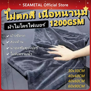 SEAMETAL ผ้าไมโครไฟเบอร์ไร้ขอบ เกรดพรีเมียม 1200GSM เช็ดรถ ป…