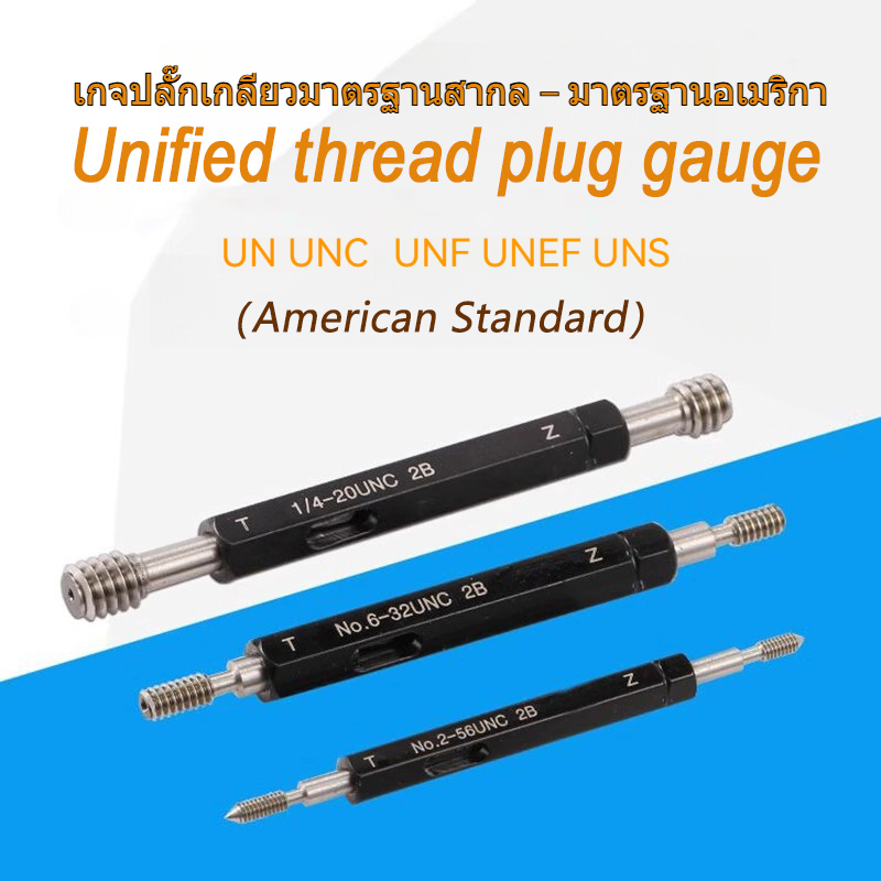 American Unified Thread Plug Gauge/ปลั๊กเกจเกลียวสหรัฐ/UN UNC UNF UNEF/2B Accuracy/ความแม่นยำ2B/Go/N
