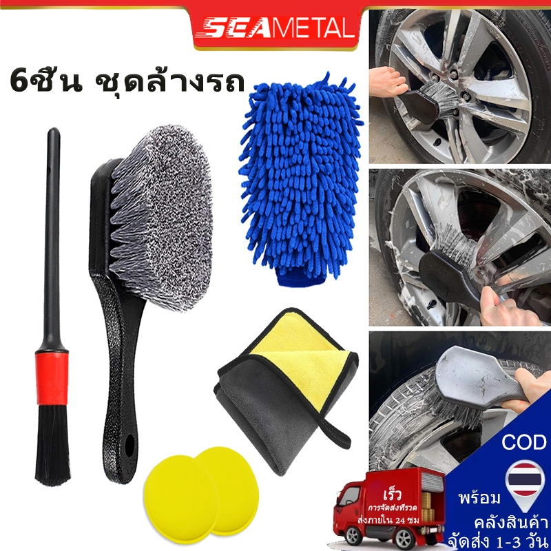 SEAMETAL ชุดล้างรถ แปรงทำความสะอาด 6ชิ้น ทนทาน ถุงมือ แปรงฟองน้ำ เครื่องมือทำความสะอาดล้อยาง