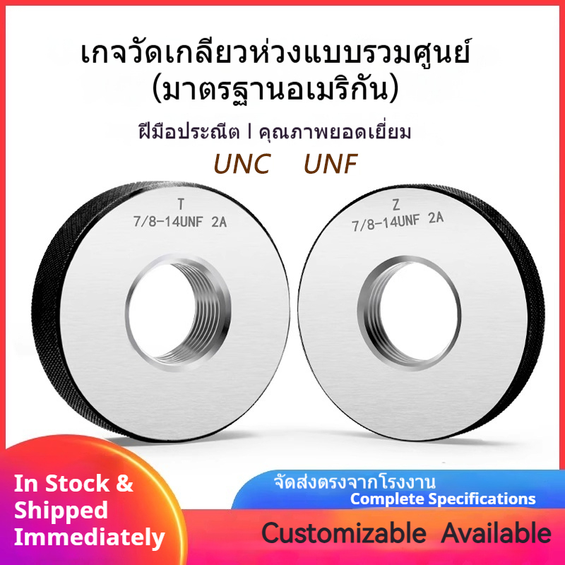 Unified Thread Ring Gauge 2pcs/เกจวงเกลียวสหรัฐชุด2/UNC UNF/American Standard/2A Accuracy/ความแม่นยำ
